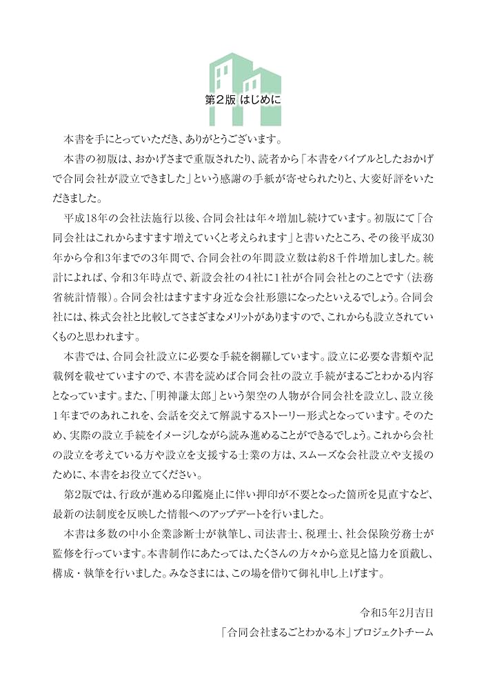 改訂版 合同会社設立のすゝめ 改訂版 合同会社設立のすゝめ | 伊藤 健太, 飯塚 正裕 |本